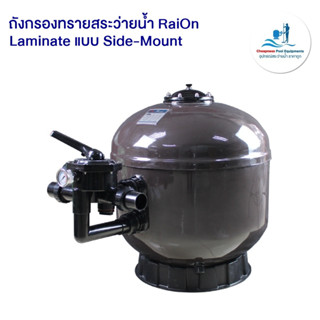 ถังกรองทรายสระว่ายน้ำ RaiOn (Laminate ) แบบ Side-Mount