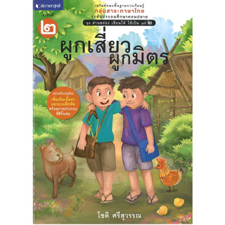 สนพ.สถาพรบุ๊คส์ หนังสือเด็ก ชุดอ่านคล่อง เขียนได้ ใช้เป็น  เล่ม 2 ผูกเสี่ยวผูกมิตร โดยโชติ ศรีสุวรรณ