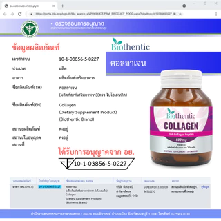 [แพ็ค 3 ขวด] Collagen Biothentic คอลลาเจน ไบโอเธนทิค คอลลาเจนแคปซูล คอลลาเจนจากปลา คลอลาเจน