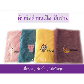 ผ้าเช็ดตัว ผ้าเช็ดตัวขนเป็ด ผ้าขนหนู ปักลายน่ารักๆ ขนาด 70x140cm ผ้านุ่มมาก นุ่งอาบน้ำได้