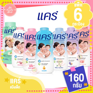 แป้งแคร์ รุ่นแพ็ค 6 สุดคุ้ม ขนาด 160 กรัม