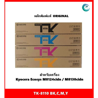 หมึกแท้ TK-8110 BK,C,M,Y เครื่อง kyocera Ecosys M8124cidn / M8130cidn จัดส่งภายใน 2-3 วันทำการ ออกใบกำกับภาษีได้