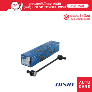 ลูกหมากกันโคลง AISIN (หน้า) ซ้าย หรือ ขวา (1 ชิ้น) TOYOTA WISH 2003-09, ALTIS อัลติส 2001-07, 2008-18 [JRST-4021]