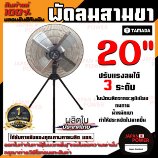 TAMADA พัดลมสามขา 20 นิ้ว 20" พัดลม พัดลมตั้งพื้น พัดลมอุสาหกรรม