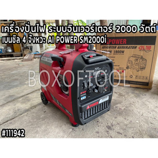 เครื่องปั่นไฟ ระบบอินเวอร์เตอร์ 2000 วัตต์ เบนซิล 4 จังหวะ AI POWER SM2000i