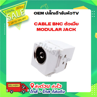 OEM ปลั๊กเต้ารับหัวTV CABLE BNC ตัวเมีย MODULAR JACK