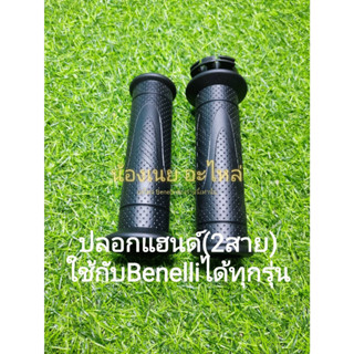 (A67) Benelli ปลอกแฮนด์ ปลอกมือ (2สาย) ใช้ได้กับ Benelli ทุกรุ่น