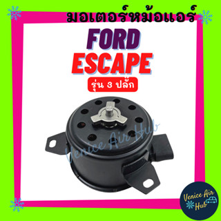 มอเตอร์พัดลม FORD ESCAPE TRIBUTE รุ่น 3 ปลั๊ก ฟอร์ด เอสเคป ทริบิว มอเตอร์หม้อ มอเตอร์ พัดลม ระบายความร้อน แผงแอร์