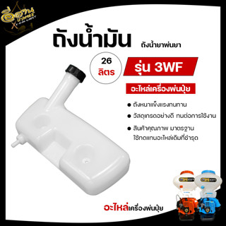 ถังน้ำมัน 3WF เครื่องพ่นปุ๋ย 2จังหวะ คละสี (อะไหล่) ยี่ห้อใส่ได้ทุกรุ่น อะไหล่ ถังน้ำมัน เครื่องหว่านปุ๋ย เครื่องพ่นลม