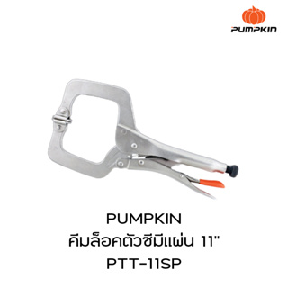 PUMPKIN คีมล็อคตัวซีมีแผ่น 11" PTT-11SP