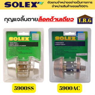 SOLEX กุญแจฝังประตู ล็อคเดี่ยว ลิ้นตาย เสริมความปลอดภัย รุ่น 5900SS (สีสแตนเลส) 5900AC (สีทองแดงรมดำ)