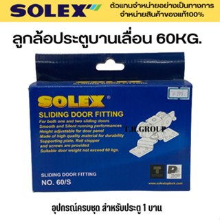 SOLEX ชุดล้อประตูบานเลื่อน ล้อบานเลื่อ อุปกรณ์บานเลื่อน ครบชุด รุ่น 60/S รุ่น 100/S