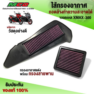 ไส้กรองอากาศ รุ่น YAMAHA XMAX300 อะไหล่แต่ง XMAX ไส้กรองแต่ง คุณภาพ ถอดล้างทำความสะอาดได้ ใช้งานยาวๆ 🛒🙏