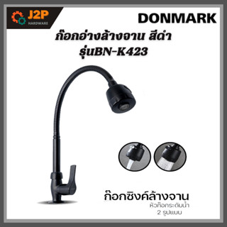 DONMARK ก๊อกอ่างล้างจาน ก๊อกสำหรับอ่างล้างจาน สีดำ ก๊อกอ่าง รุ่นBM-K423 J2P