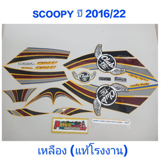 สติ๊กเกอร์ Scoopy ตัวใหม่  เเท้โรงงาน สีเหลือง ปี 2016 รุ่น 22