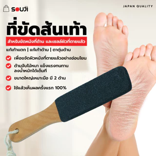 ❌บอกลาส้นเท้าแตก ด้าน 🔥ที่ขัดส้นเท้า SOUJI ตะไบเท้า ด้ามไม้ มี 2 ด้าน แก้ปัญหา ✅เท้าแตก✅เท้าด้าน