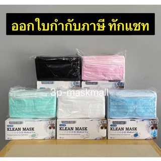 🔥แพค2/แพค3/แพค4🔥Kleanmask longmed หน้ากากอนามัยทาง​การแพทย์​ 50ชิ้น/กล่อง