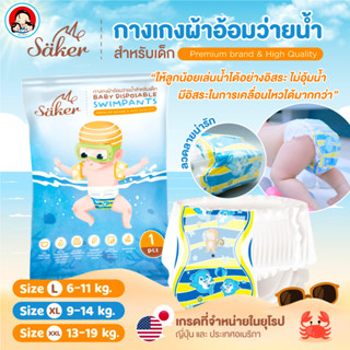 💦 Saker Baby Disposable Swimpants กางเกงผ้าอ้อมว่ายน้ำ (เกรดที่จำหน่ายในยุโรป,ญี่ปุ่น,U.S.A.)