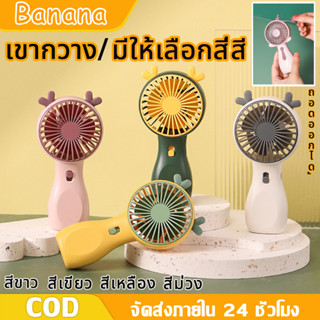 Banana พัดลมพกพา  Mini Fan  USB ชาร์จแบบพกพา พัดลมตั้งโต๊ะ ขนาดเล็ก พัดลมมือถือ