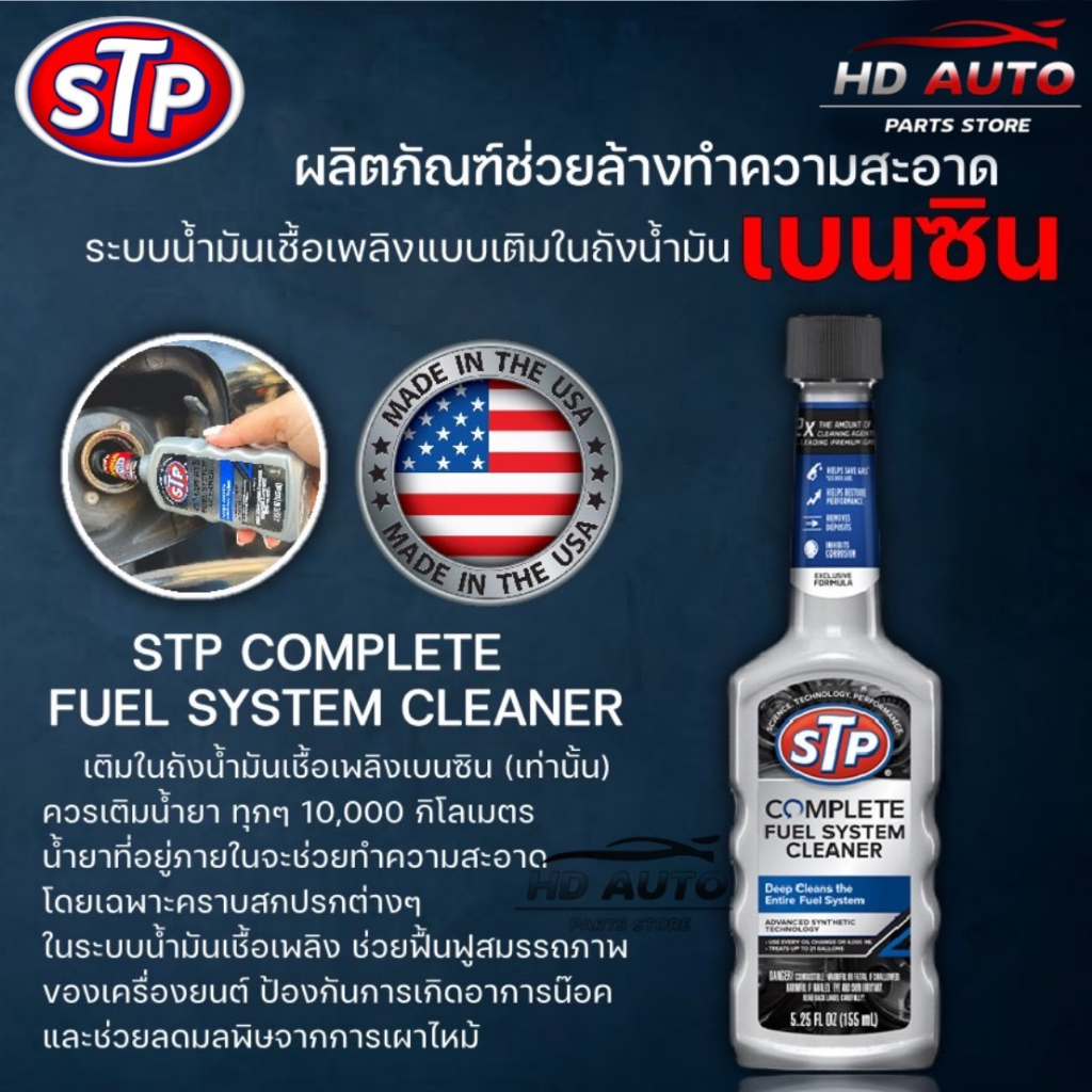 STP น้ำยาล้างทำความสะอาดระบบน้ำมันเชื้อเพลิงเบนซิน ขนาด 155 ml. 78568 Complete Fuel System Cleaner