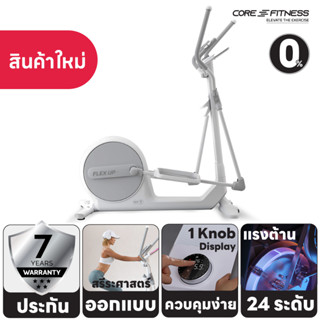 Core-Fitness เครื่องเดินวงรี Flex Up Magnetic Elliptical อีลิปติคัล ก้าวสมูท ไร้เสียงรบกวน (รับประกันโครงสร้าง 7 ปี)