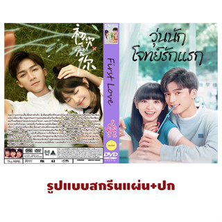 DVDซีรี่ย์จีนพากย์ไทย First Love 2022 วุ่นนัก โจทย์รักแรก