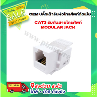 OEM ปลั๊กเต้ารับหัวโทรศัพท์ตัวเมีย CAT3 รับกับสายโทรศัพท์ MODULAR JACK