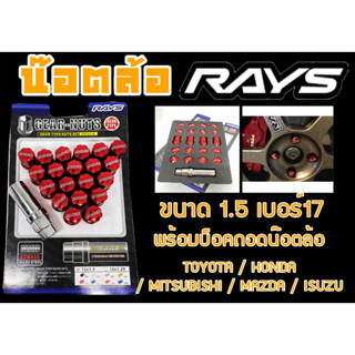 น๊อตล้อ น๊อตล้อเกลียว rays ขนาด1.5 เบอร์17 สีแดง 20หัว พร้อมบ็อคถอดน๊อตล้อ (ลดราคาพิเศษ)