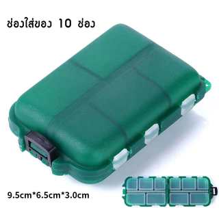 กล่องอเนกประสงค์ 10 ช่อง ใส่อุปกรณ์ตกปลา ตะกั่ว ตาเบ็ด พกพาง่าย สะดวกต่อการใช้งาน