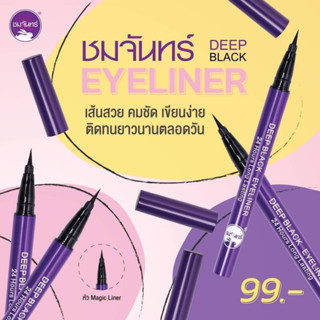 อายไลเนอร์ ชมจันทร์ Chom Chan Deep Black Eyeliner &amp; มาสคาร่า ชมจันทร์