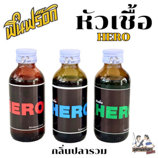 หัวเชื้อตกปลา ฮีโร่ HERO กลิ่นรวม (สีแดง/ สีฟ้า) by Fin Frog