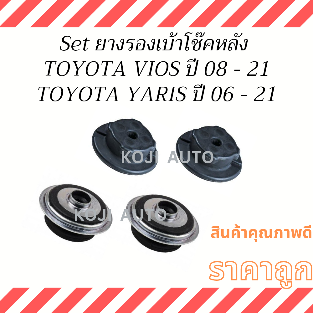 SET ยางรองเบ้าโช๊ค หลัง TOYOTA VIOS Gen 2-3 ปี 2008-2021 / TOYOTA YARIS Gen 1-2 ปี 2006 - 2021