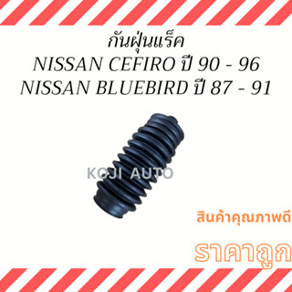 กันฝุ่นแร็ค พวงมาลัยพาวเวอร์ NISSAN CEFIRO A31 ปี 90 - 96 / NISSAN BLUEBIRD U12 ปี 87 - 91