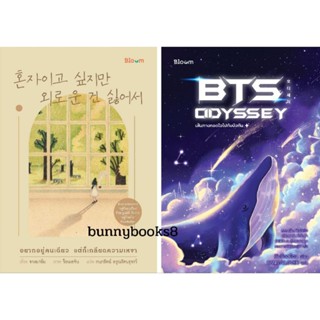 Bloom : อยากอยู่คนเดียวแต่ก็เกลียดความเหงา // BTS Odyssey  เส้นทางกอดใจไปกับบังทัน