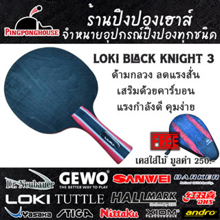 ไม้ปิงปอง Loki Black Knight 3 ไม้ 7 ชั้น สไตล์บุก ด้ามกลวงลดแรงเสริมด้วยคาร์บอน ตีสนุก ราคาประหยัด แถมเคสมูลค่า 250 บาท