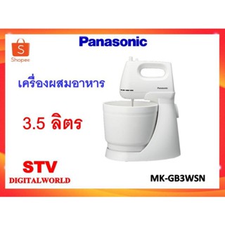 Panasonic เครื่องผสมอาหาร ความจุ 3.5 ลิตร รุ่น MK-GB3WSN พร้อมส่ง