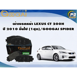 ผ้าเบรคหน้า LEXUS CT 200H ปี 2010 ขึ้นไป (1ชุด)/GOOGAI SPIDER