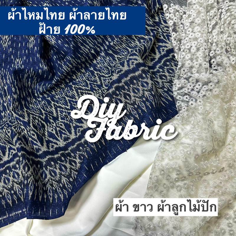 ผ้าไหมไทย ผ้าลายไทย ผ้าฝ้าย 100% เนื้อดี คอตตอนเนื้อนุ่ม ไหมเทียม ผ้าผืน ยังไม่ตัดเย็บ ไม่ใช่สำเร็จรูปนะคะ