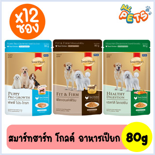 (ยกกล่อง12ซอง)SmartHeart Gold สมาร์ทฮาร์ท โกลด์ อาหารสุนัขเปียก แบบซอง 80g