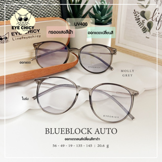 แว่นกรองแสงบลูบล็อก+ออโต้ กรองแสงสีฟ้า UV400 (Blueblock+Auto) รุ่น 9983083 EYECHICY ออกแดดเลนส์เปลี่ยนสี แว่นกรองแสงคอม