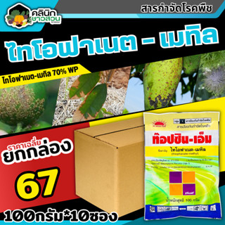 🥬 💥💥 สินค้ายกแพ็ค 💥💥 ท็อปซิน-เอ็ม (ไทโอฟาเนต-เมทิล) บรรจุ 100กรัม*10ซอง ป้องกันโรคพืชได้หลากหลาย