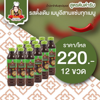 น้ำปลาร้าอังคณา ต้มสุกปรุงรส สูตรต้นตำรับ แบบขวด 1 โหล (12 ขวด)