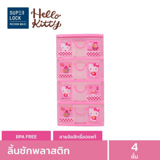 🌈🐱 Micron ware ลิ้นชักพลาสติก 4 ชั้น Hello Kitty Mini Drawer ลายลิขสิทธิ์แท้ คิตตี้ สีชมพู รุ่น 5808🐱🌈