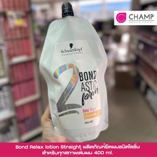 Bond Relax lotion Straight ผลิตภัณฑ์ยืดผมชนิดโลชั่น ปริมาณ 400 มล. (4สูตร)