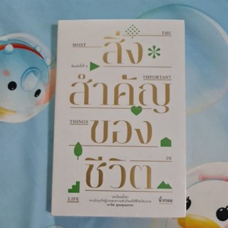 สิ่งสำคัญของชีวิต (ใหม่ในซีล)