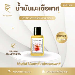 น้ำมันมะเขือเทศ Tomato Oil บำรุงผิวพรรณ บำรุงเส้นผม ออยล์ ออร์แกนิค สารสกัดจากธรรมชาติ100%