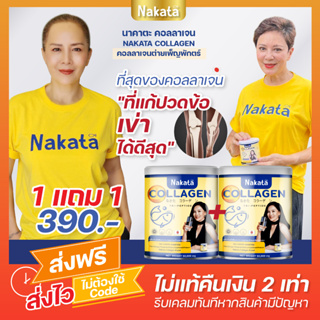 {💛พร้อมส่ง+ส่งฟรี} นาคามตะ คอลลาเจน Nakata Collagen แก้ปวข้อเข่า บำรุงผิว ฝ้า กระ จุดด่างดำ