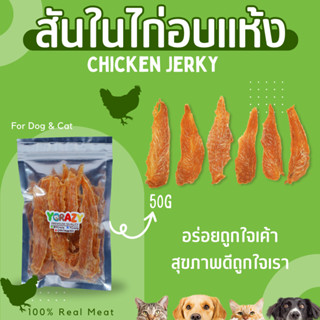 สันในไก่อบแห้ง ขนมหมา YCrazy 50 กรัม