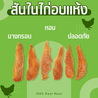 สันในไก่อบแห้ง ไม่เค็ม ไม่ปรุงรส ขนมหมา 100 กรัม (ใช้ไก่สด CP)