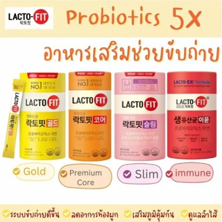 ( 1 กระปุก) แลคโต ฟิท LACTO-FIT  SYNBIOTIC โปรไบโอติกส์ (50 ซอง)